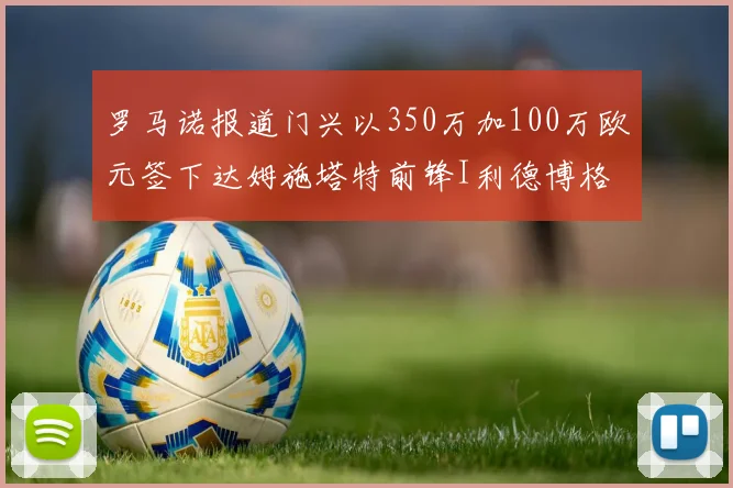 罗马诺报道门兴以350万加100万欧元签下达姆施塔特前锋I利德博格