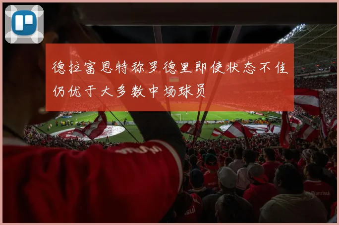 德拉富恩特称罗德里即使状态不佳仍优于大多数中场球员