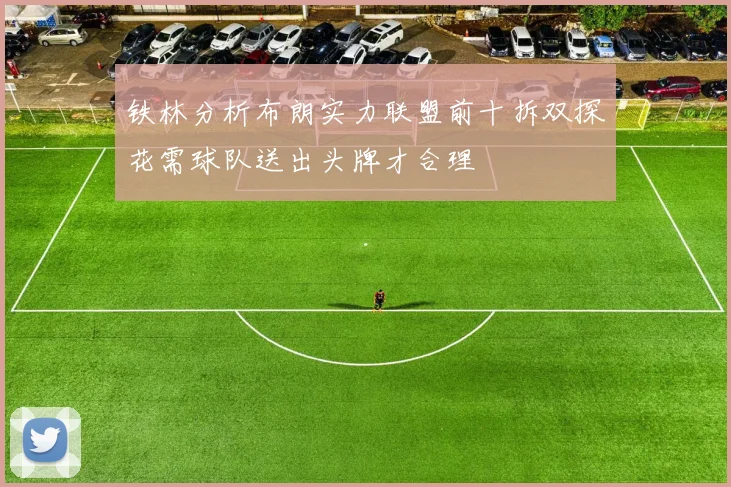 铁林分析布朗实力联盟前十拆双探花需球队送出头牌才合理