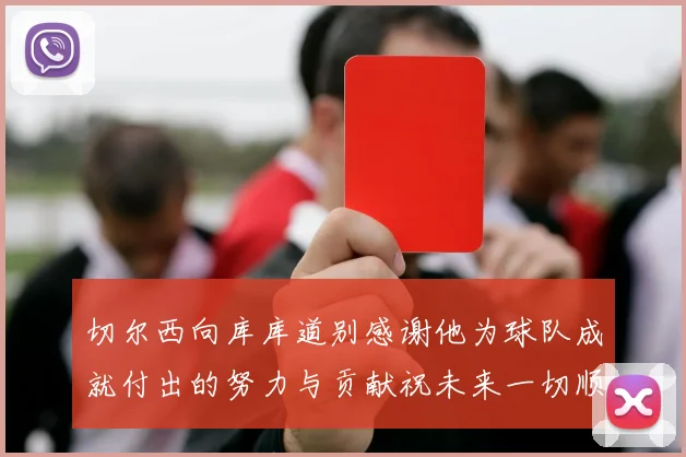 切尔西向库库道别感谢他为球队成就付出的努力与贡献祝未来一切顺利